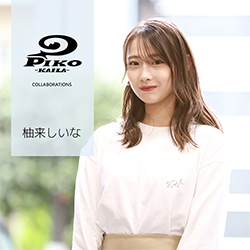 柚来しいな× PIKO KAILAコラボ