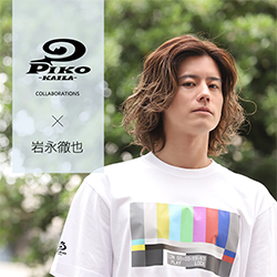 岩永徹也× PIKO KAILAコラボ