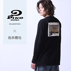 岩永徹也× PIKO KAILAコラボ