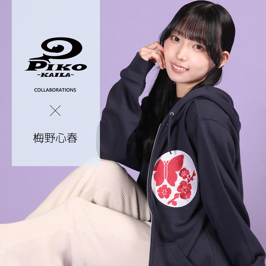 志麻　パーカー 梅野心春×PIKO KAILAコラボZIPパーカー
