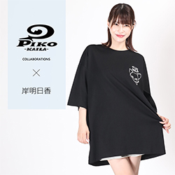 岸明日香× PIKO KAILAコラボ