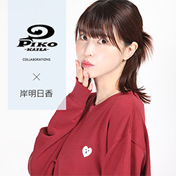 岸明日香× PIKO KAILAコラボ