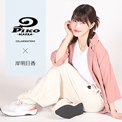 岸明日香× PIKO KAILAコラボ