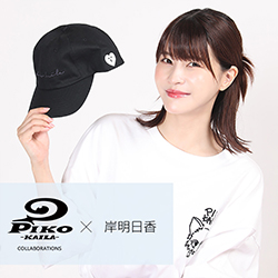 岸明日香× PIKO KAILAコラボ