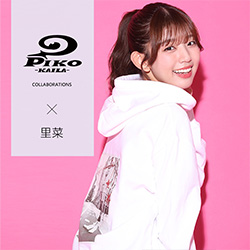 里菜× PIKO KAILAコラボ