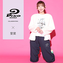 里菜× PIKO KAILAコラボ