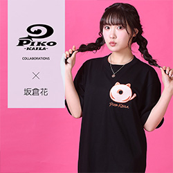 坂倉花× PIKO KAILAコラボ