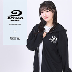 坂倉花× PIKO KAILAコラボ