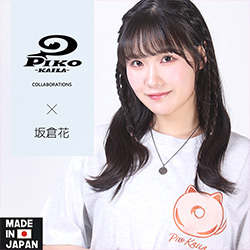 坂倉花× PIKO KAILAコラボ