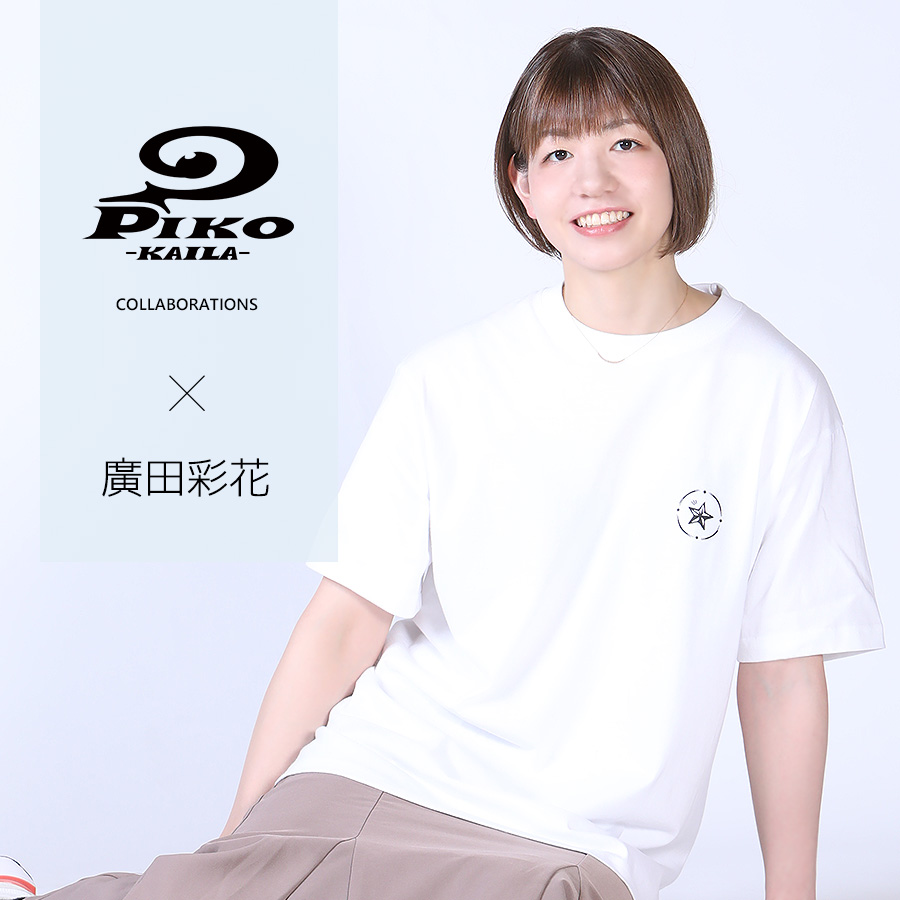 廣田彩花 コラボアイテム