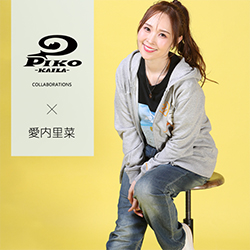 愛内里菜× PIKO KAILAコラボ