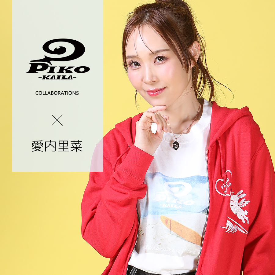 愛内里菜 コラボアイテム