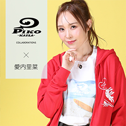 愛内里菜× PIKO KAILAコラボ