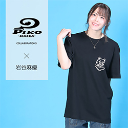 岩谷麻優× PIKO KAILAコラボ