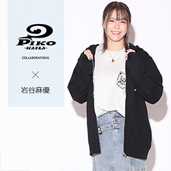 岩谷麻優× PIKO KAILAコラボ