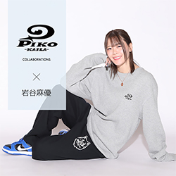 岩谷麻優× PIKO KAILAコラボ