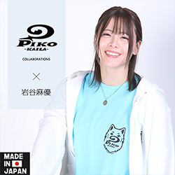岩谷麻優× PIKO KAILAコラボ