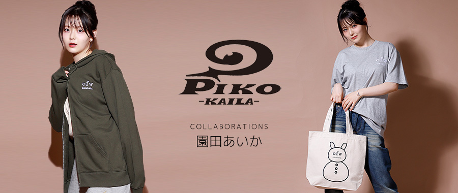 園田あいかコラボアイテム