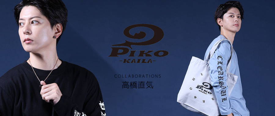 高橋直気コラボアイテム